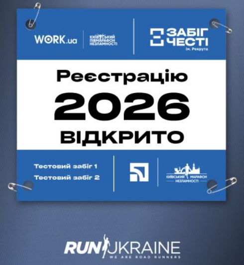 Run Ukraine відкриває реєстрацію на три масштабні старти бігового сезону 2026