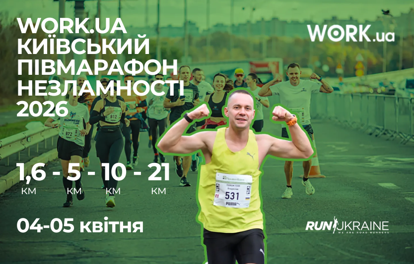 Work.ua Київський півмарафон Незламності 2026 стартує реєстрація на ключову бігову подію