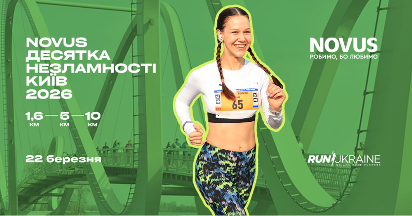 NOVUS Десятка Незламності. Київ 2026 — благодійний біг у столиці